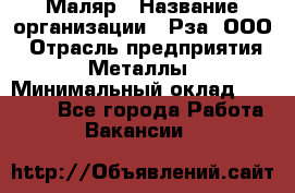 Маляр › Название организации ­ Рза, ООО › Отрасль предприятия ­ Металлы › Минимальный оклад ­ 40 000 - Все города Работа » Вакансии   